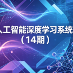 人工智能深度学习系统班（14期）