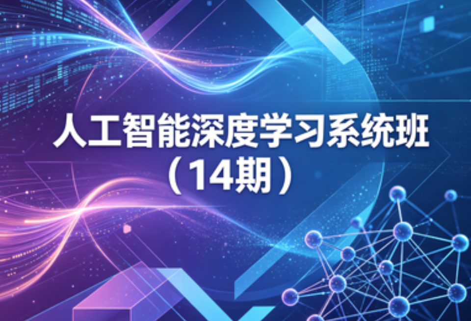 人工智能深度学习系统班（14期） - fendou8