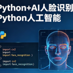HM-Python+AI 人脸识别Python人工智能【完结】