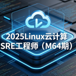 MG教育-2025Linux云计算SRE工程师（M64期）