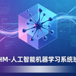 HM-人工智能机器学习系统班
