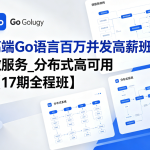 MG高端Go语言百万并发高薪班_微服务_分布式高可用【17期全程班】