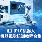 汇川PLC机器人机器视觉培训教程合集