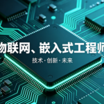 物联网、嵌入式工程师体系课[完结40周]