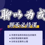 爱上情感《聊以为戒：专治聊天中的各种疑难杂症》