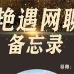 梵公子团队老吴《艳遇网聊备忘录》价值398