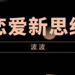 波波《恋爱新思维》
