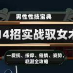 香草情感《视频专栏：男性性技宝典:14招实战驭女术》