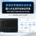 易语言零基础实战国内八大主流平台协议开发附带注册机开发解决协议封号问题