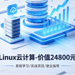 Linux云计算-价值24800元-重磅首发-完结无秘