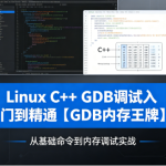 Linux C++ GDB调试入门到精通【GDB内存王牌】