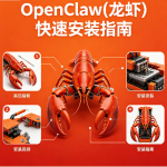 OpenClaw(龙虾)快速安装指南