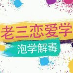 雅痞情感·老三恋爱学《泡学解毒课》