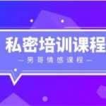 男哥《私密培训课程》