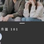 詹大卫《狼群：调情升温》