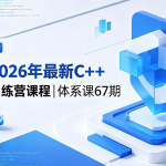 2026年最新C++训练营课程|体系课67期