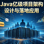 Java亿级项目架构设计与落地应用