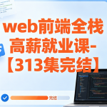 【夸克网盘】web前端全栈高薪就业课- 大神coderwhy出品【313集完结】