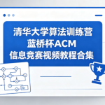 清华大学算法训练营蓝桥杯ACM信息竞赛视频教程合集
