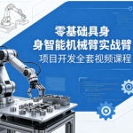 零基础具身智能机械臂实战项目开发全套视频课程