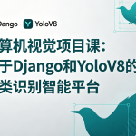 计算机视觉项目课：基于Django和YoloV8的鸟类识别智能平台