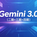 必火AI·Gemini 3.0（二期+三期+四期）
