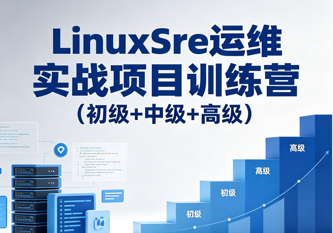 标杆徐LinuxSre运维实战项目训练营（初级+中级+高级） - fendou8