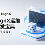 NginX运维开发宝典（七日成蝶）