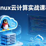 Linux云计算实战课程