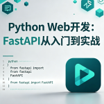 Python Web开发：FastAPI从入门到实战