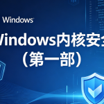Windows内核安全(第一部)