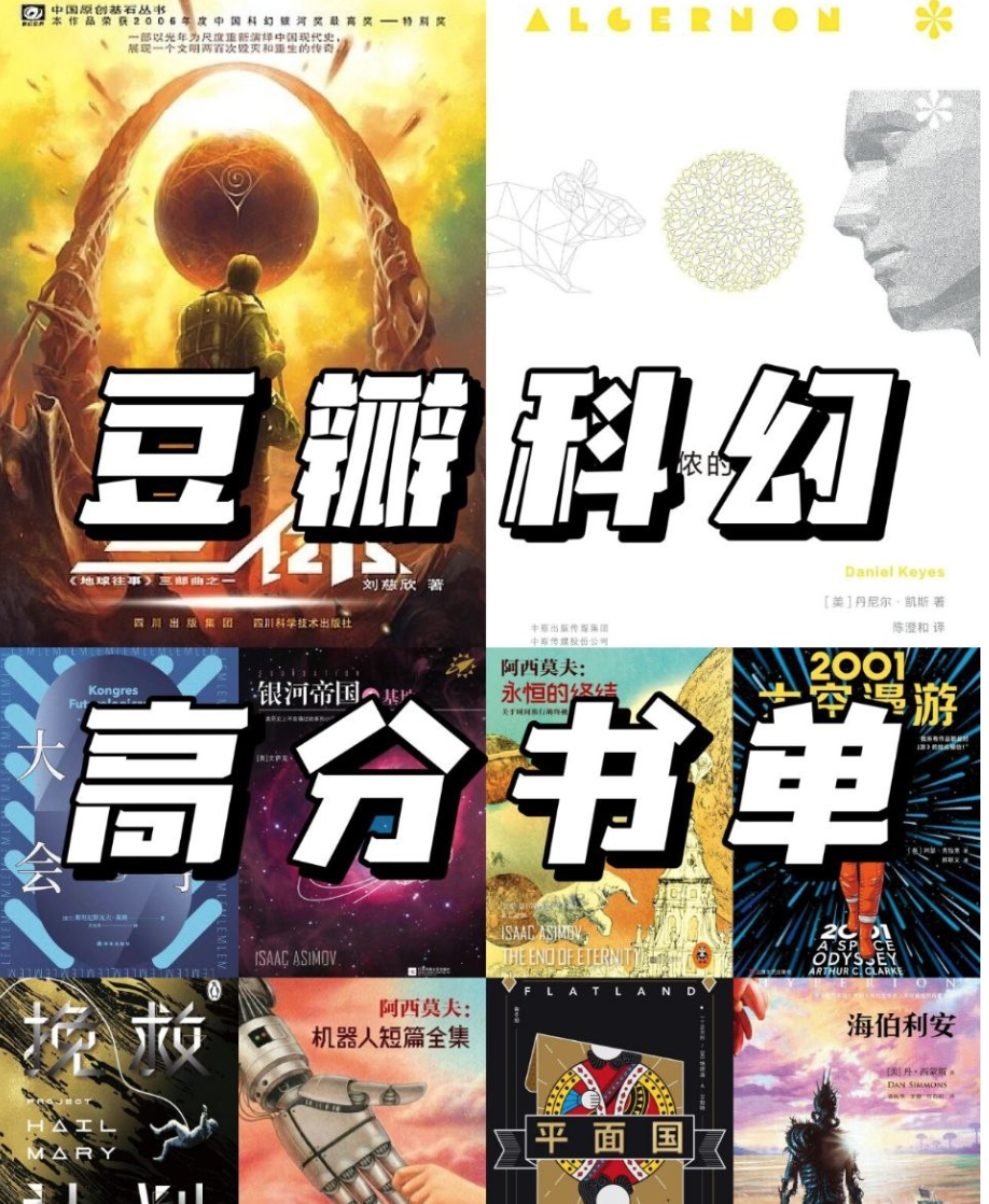 豆瓣热门科幻书单