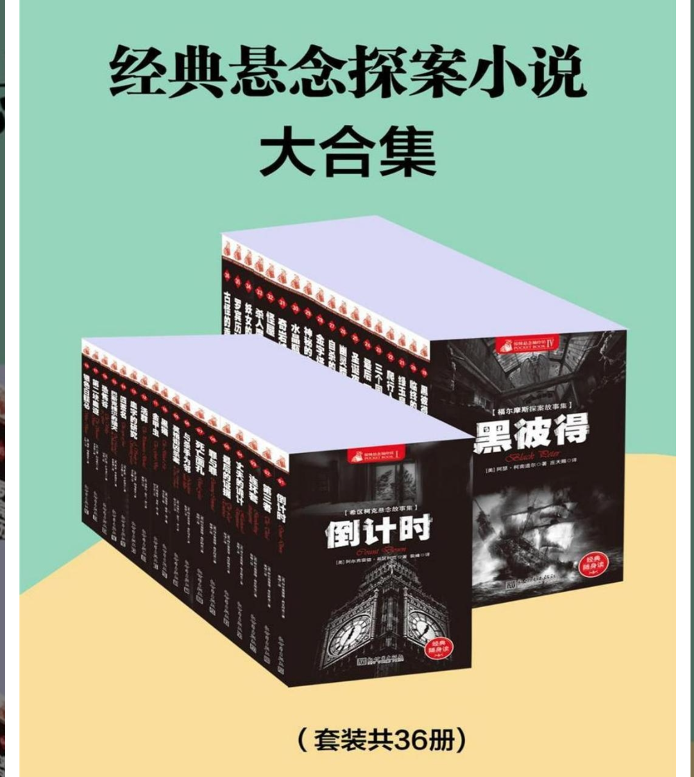 《世界经典悬念小说大合集》[套装共36册]