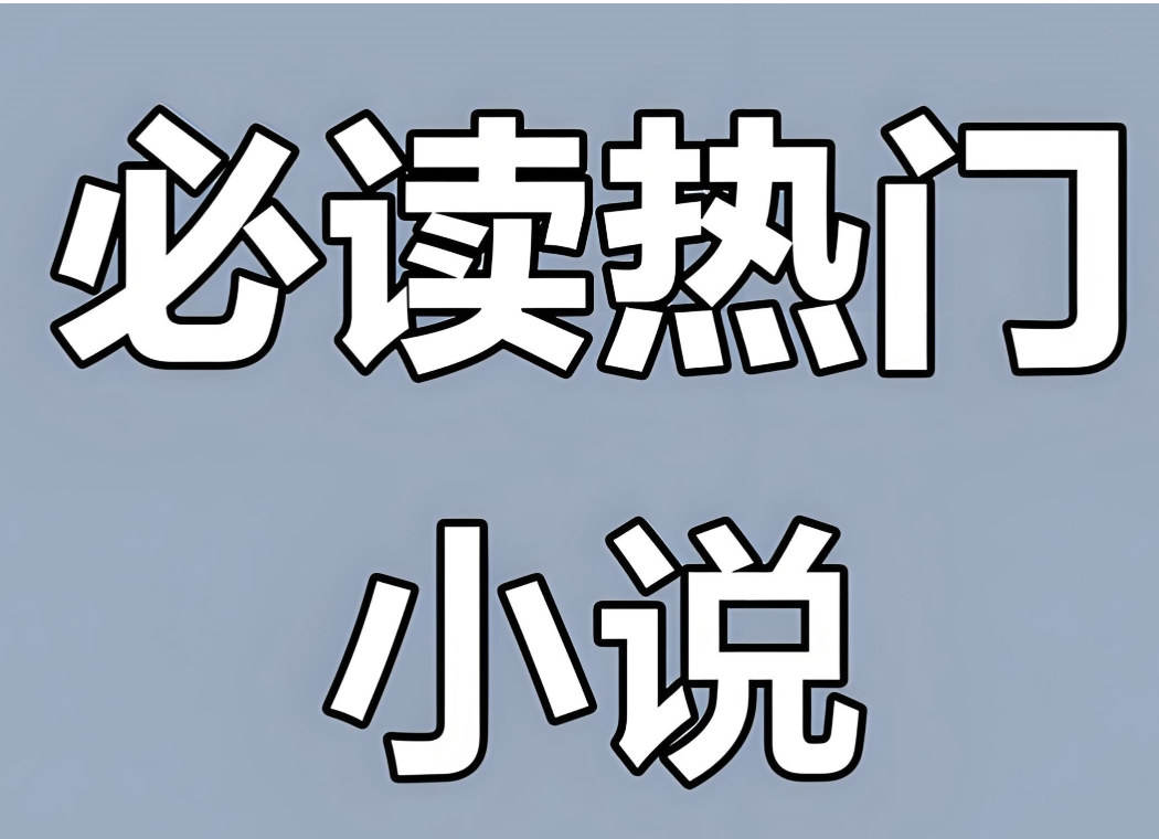 热门付费小说汇总合集