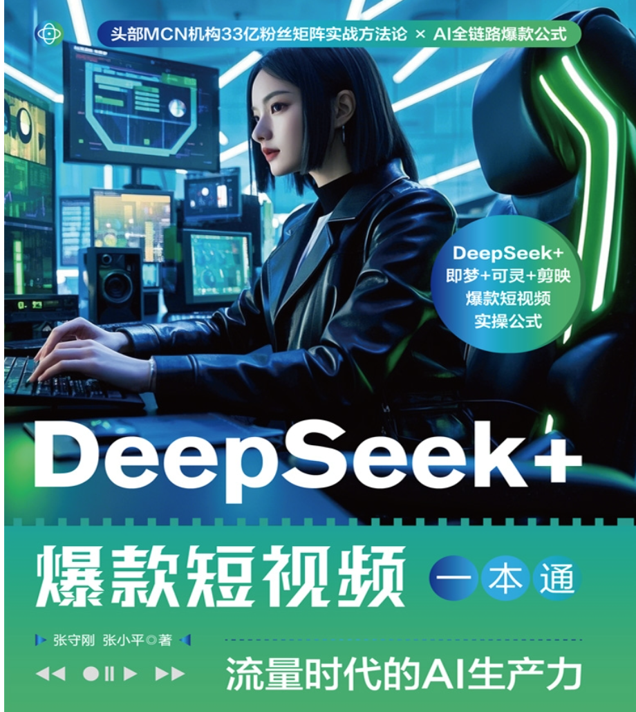 《DeepSeek+爆款短视频一本通》流量时代的AI生产力