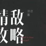 浪迹《情敌攻略视频课》+《情敌手册书》
