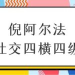倪阿尔法社交四横四纵