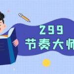 男哥《299节奏大师》