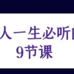 男人一生必听的9节课