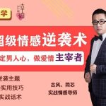 幸福上上签系列01-五大超级情感逆袭术，叫你轻松搞定男人心，做爱情的主宰者
