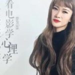 帅小冰老师教你看电影学心理学