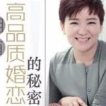 邵童《拥有高品质婚恋的秘密》完结