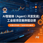 AI智能体（Agent）开发实战：工业级项目案例驱动课