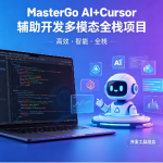 MasterGo AI+Cursor辅助开发多模态全栈项目