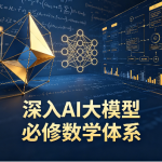 深入AI大模型必修数学体系