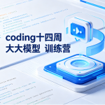 吴师兄-卡尔-小林coding十四周大模型训练营