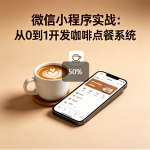 微信小程序实战:从0到1开发咖啡点餐系统