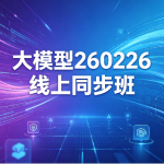 SGG大模型260226线上同步班