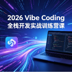 2026 Vibe Coding全栈开发实战训练营课