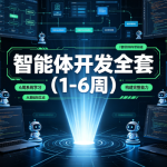 智能体开发全套(1-6周)